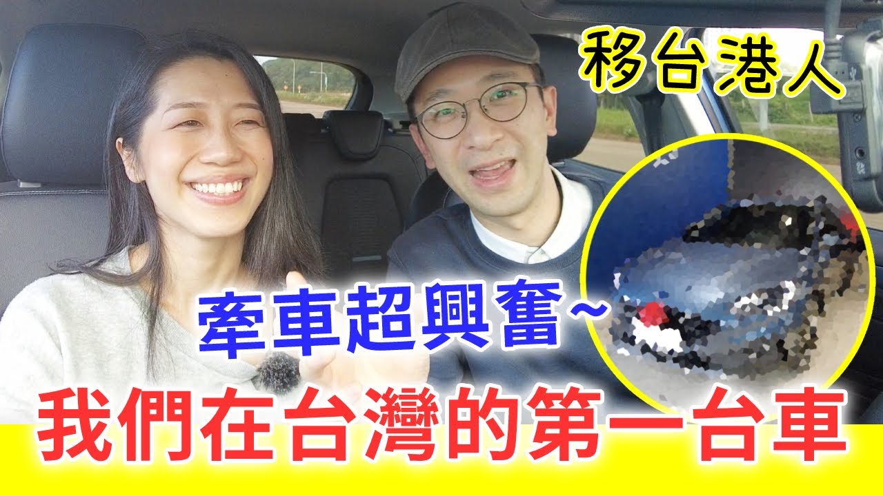 【移民台灣生活】移台快兩年終於買下第一台車！選了哪一台？牽車超興奮！｜貓奴與寵物移民紀錄 