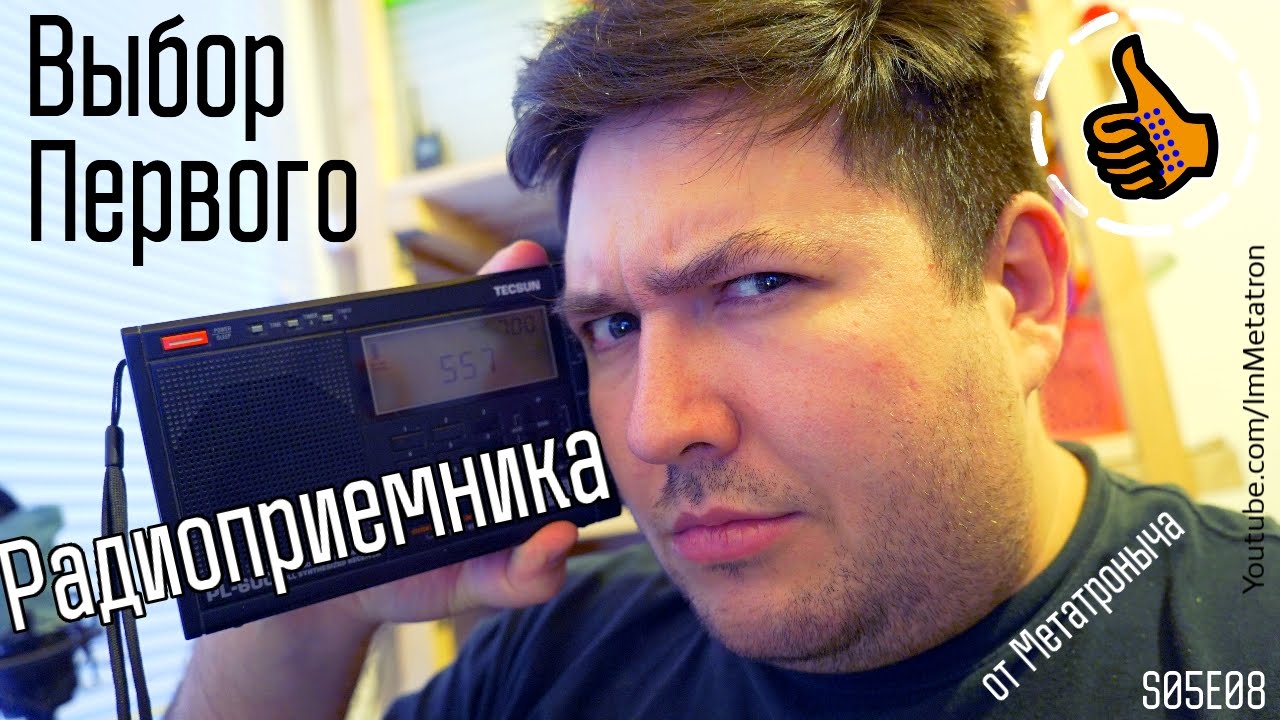 Выбор Радиоприемника - советы Метатроныча