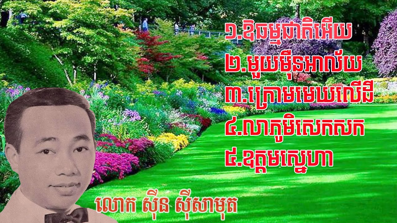 ចម្រៀងប្រាំបទ |ឱធម្មជាតិអើយ |មួយម៉ឺនអាល័យ |ក្រោមមេឃលើដី| លាភូមិសេកសក |ឧត្តមស្នេហា