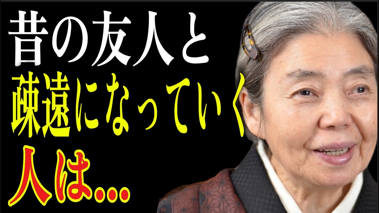 【樹木希林】昔の友人と疎遠になるのは、あなたが冷たいからじゃないのよ。連絡先が減っていく人に起きている「5つの素晴らしい変化」。