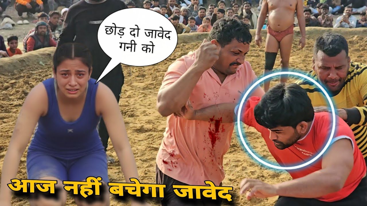 आज लड़की के सामने मारा जावेद गनी को.. बच्चे ने देखे कुस्ती को | New kushti dangal 2026