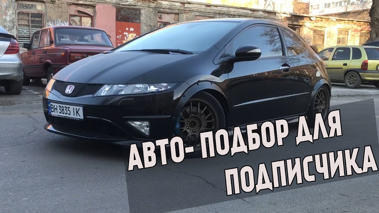Как подобрать автомобиль  с пробегом? Авто-подбор Honda Civic type-R для подписчика