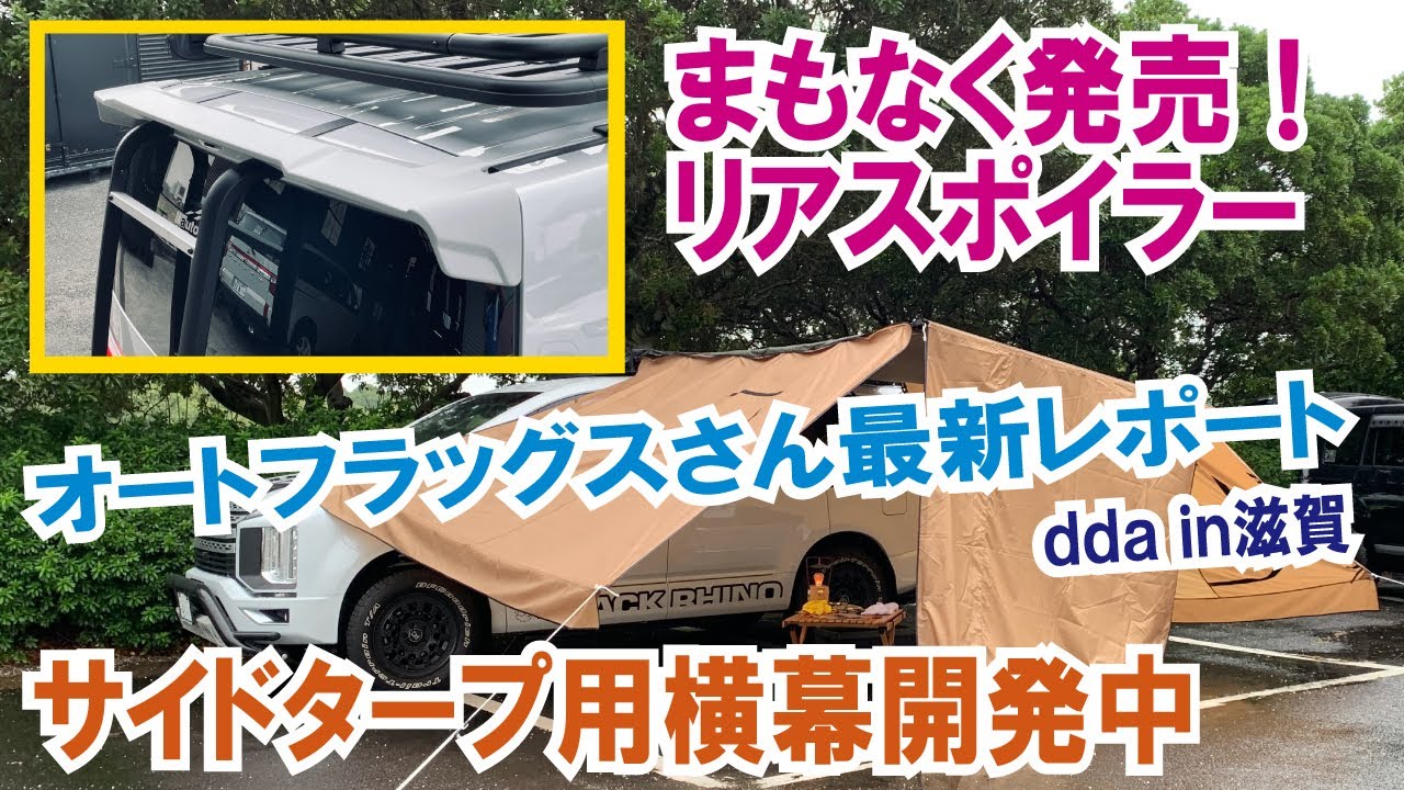 まもなく発売！リアスポイラー＆サイドタープ用横幕開発中～オートフラッグスさん最新レポート～dda in 滋賀～