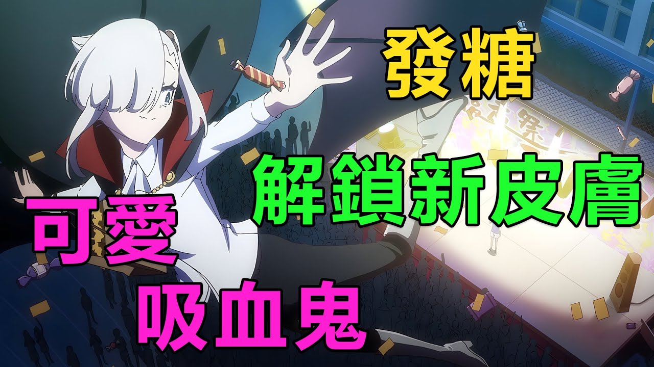 十月新番|男主當人型血包幫助不擅長吸血的可愛吸血鬼練習，和班級同學一起去海邊玩並順利舉辦文化祭|2025年10月新番《不擅長吸血的吸血鬼》1~10集