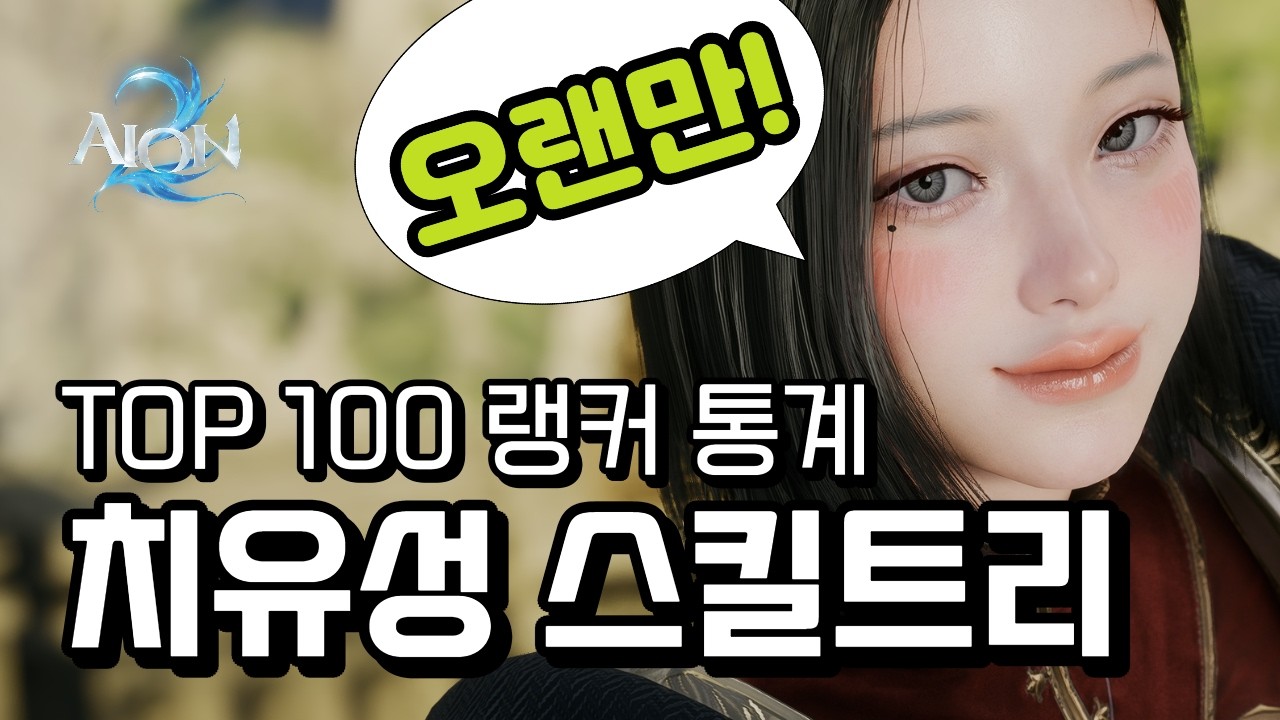 아이온2 치유성 스킬트리(랭커 통계 기반 스티그마 포함 공략 육성 가이드)