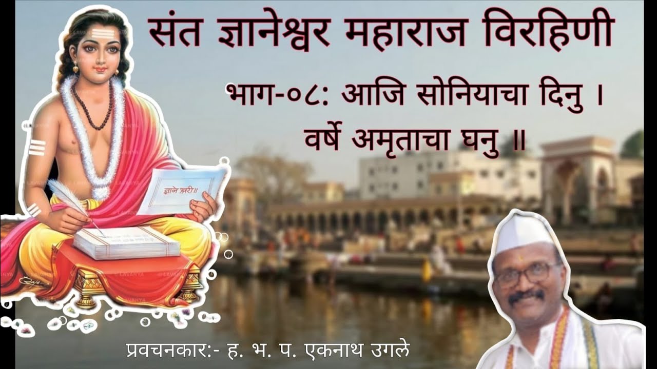 संत ज्ञानेश्वर महाराज विरहिणी l भाग-०८: आजि सोनियाचा दिनु l 