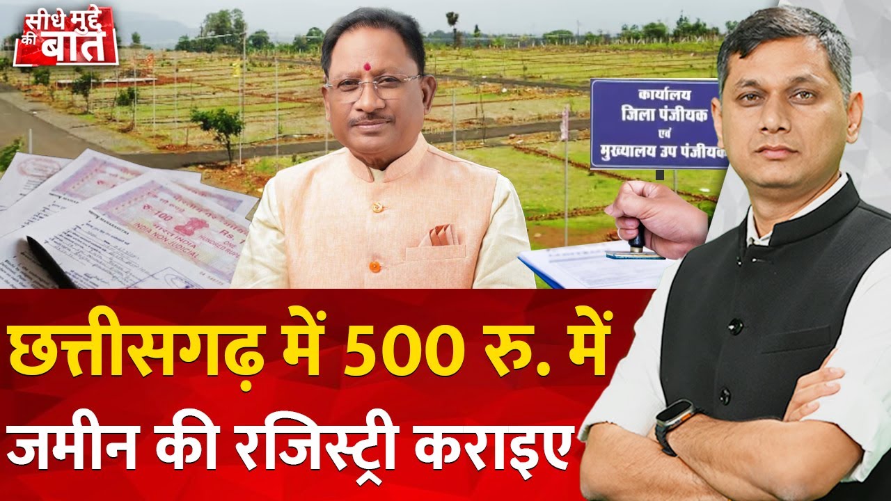 Seedhe Mudde Ki Baat : Chhattisgarh में 500 रु. में जमीन की registry कराइए | CM Vishnu Deo Sai