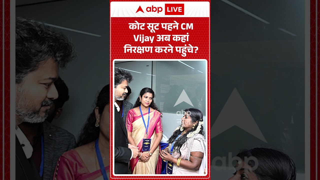 Viral Video :कोट सूट पहने CM Vijay अब कहां निरक्षण करने पहुंचे | #viral #ytshorts #cmvijay