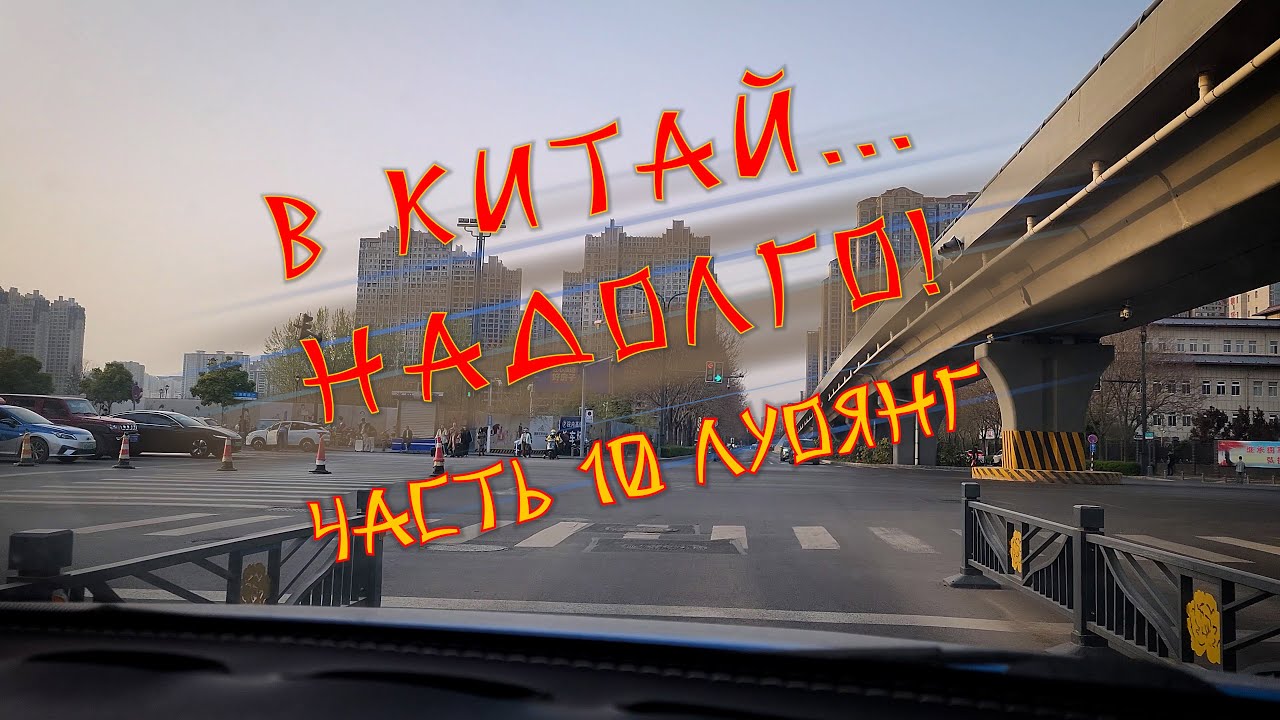 В Китай...Надолго. Часть 10