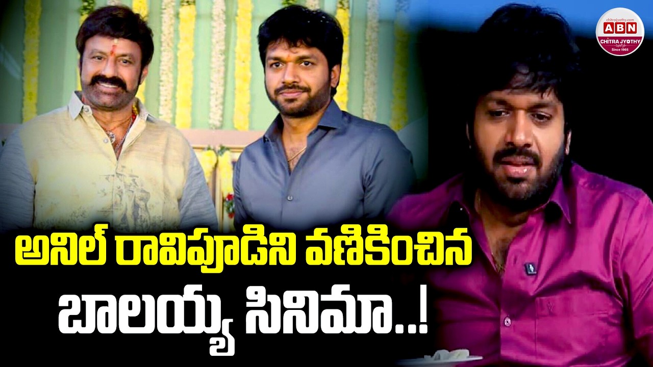 Balayya's movie that scared Anil Ravipudi..! | Director Anil Ravipudi | Nandamuri Balakrishna | ABN