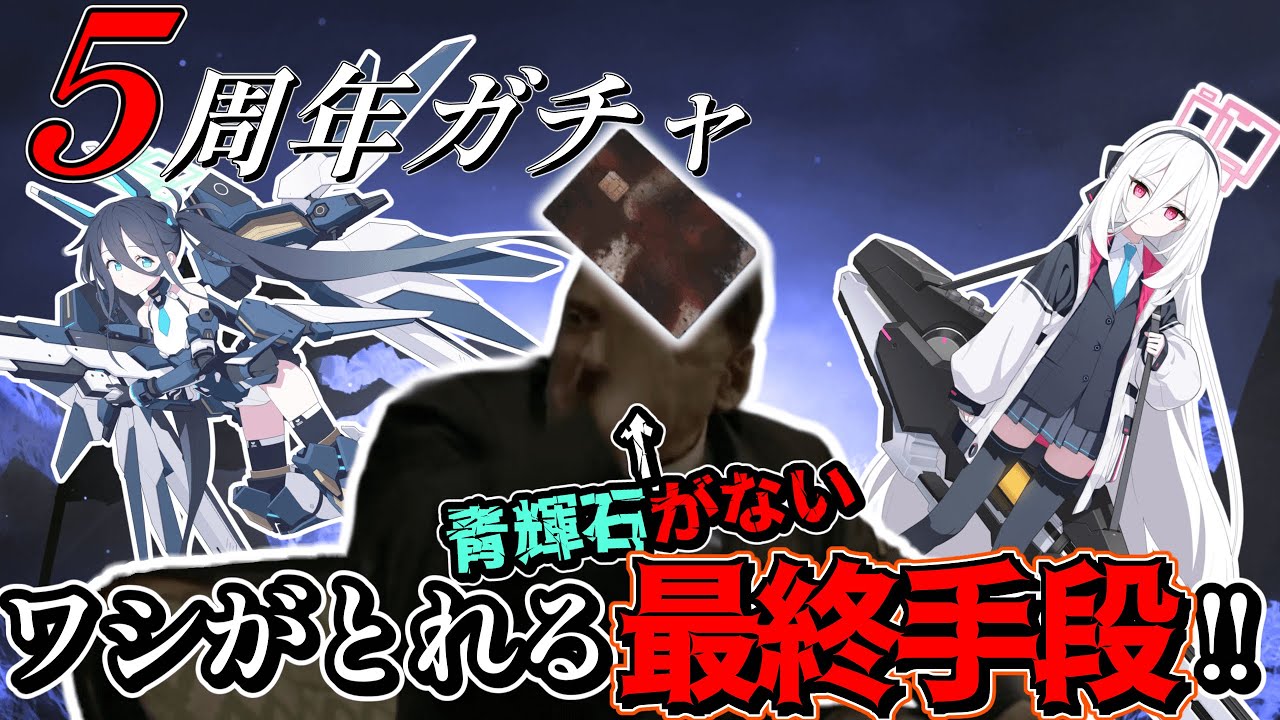総統閣下はブルアカ5周年ガチャで青輝石が尽きたので最終手段に出るようです【ブルーアーカイブ】