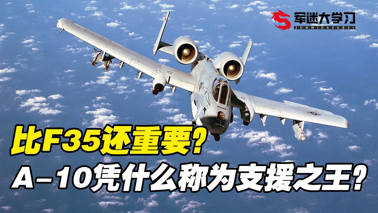 比f35還重要？坦克開罐器？美軍為何遲遲不肯退役A10攻擊機？