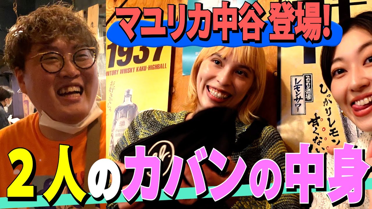 【マユリカ中谷】レイチェルのカバンの中身見てたら なんか来た［蕎麦とハンバーガー］