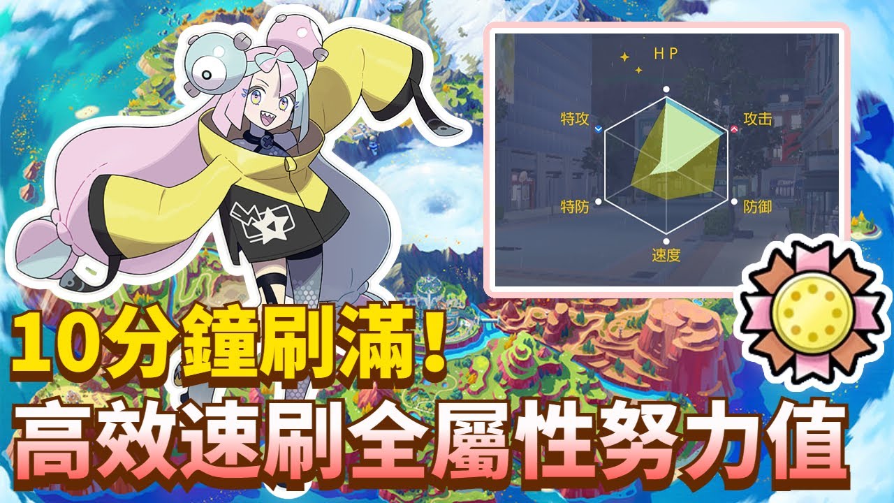 高效速刷努力值！【寶可夢朱紫】10分鐘就能刷滿拿到努力獎章~