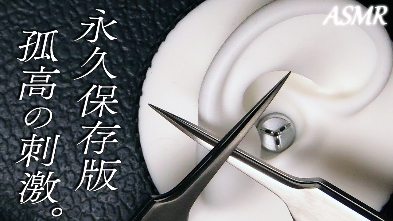 帰ってきた✋鼓膜ぶっ刺しASMR。 / Ear Cleaning / Ultimate eardrum stimulation / Tweezers / CS-10EM / No Talking