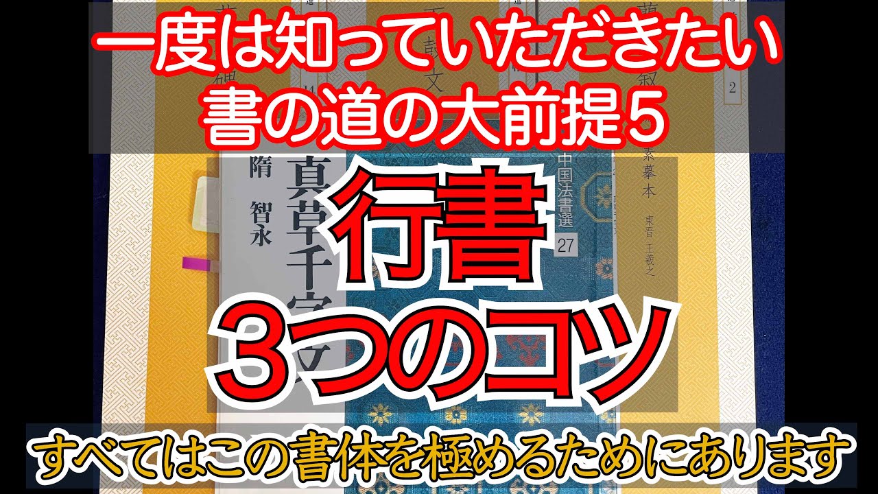 一度は知っていただきたい書の道の大前提５行書のコツ