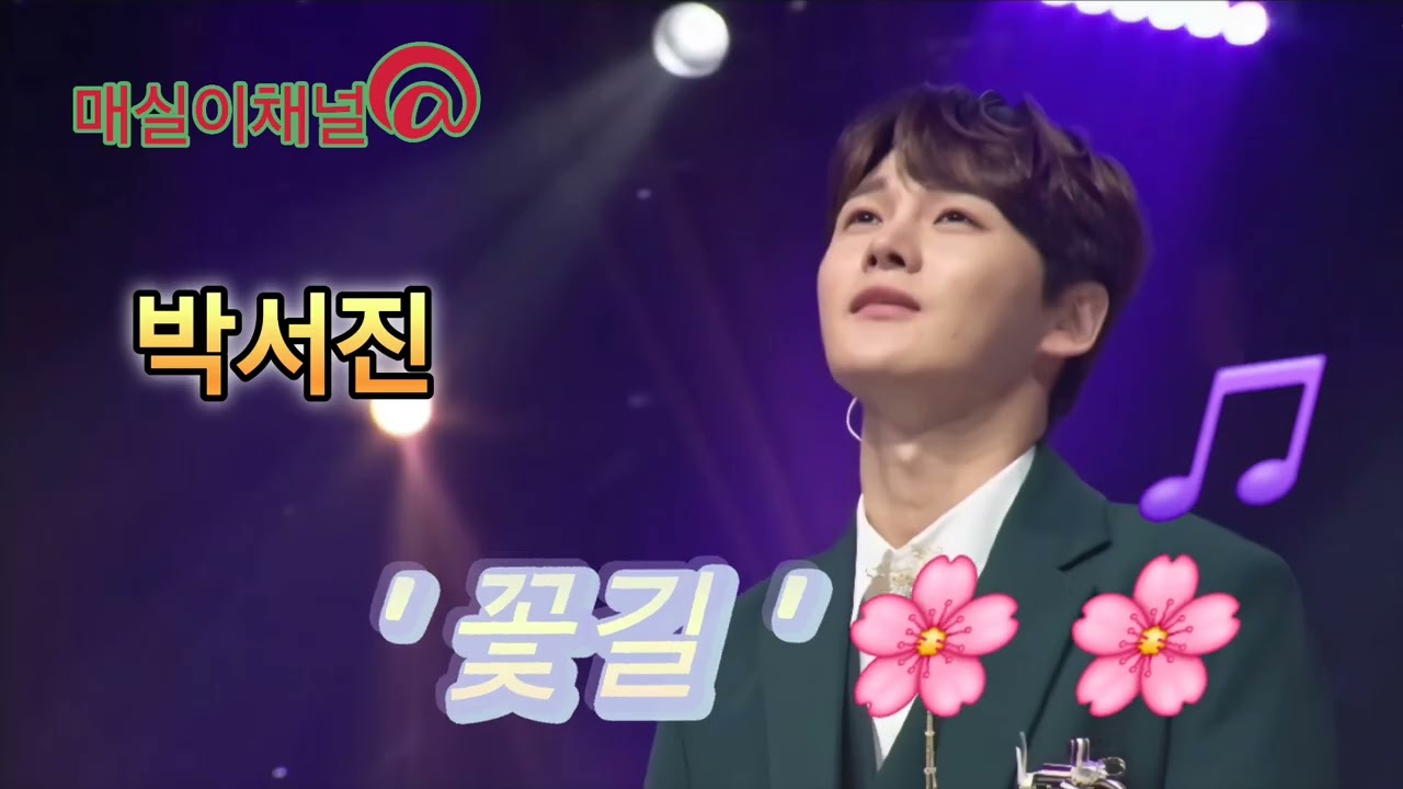 박서진 #꽃길 🌸🌸 #트롯왕자 🫅🫅 #명품보이스 💯💯 #미스터로또 🎵🎵 #트로트 🎷🎷 #사랑❤️❤️ #좋아요 🫰🫰 #최고👍👍