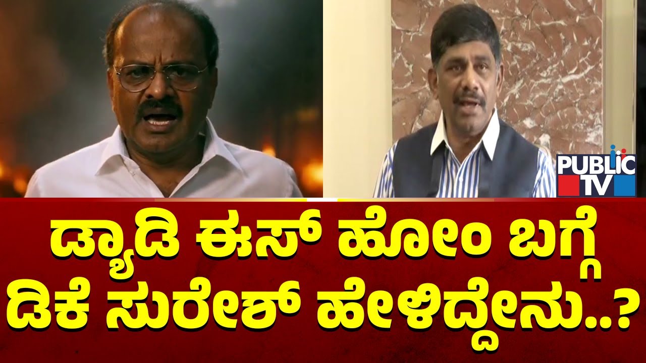 DK Suresh Reacts On HD Kumaraswamy's AI Video | Public TV