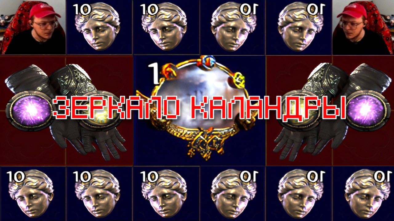 КАК РАБОТАЕТ ЗЕРКАЛО КАЛАНДРЫ В PATH OF EXILE 2