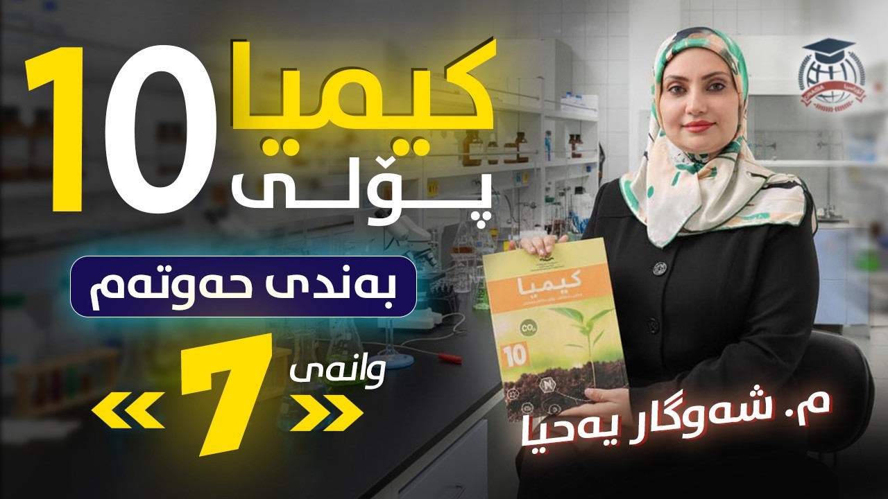 کیمیا 10 - (بەندی 7) وانەی 7 - م. شەوگار یەحیا - (نوێ)