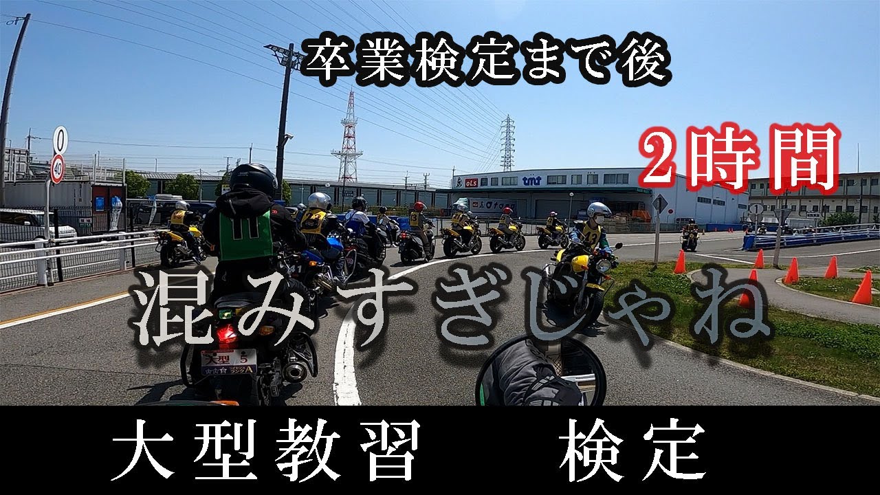 【大型二輪教習】いざ卒業検定！！練習の成果を見せよ！