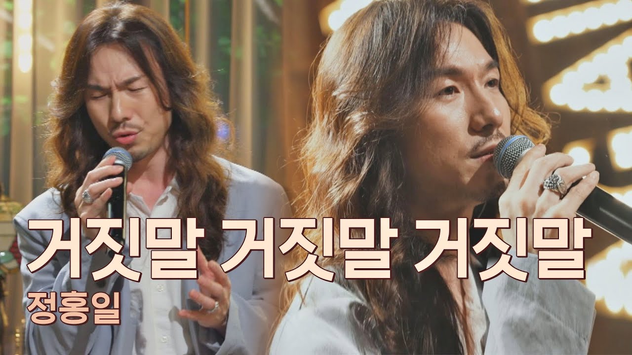 눈물 주의..💧 큰 울림 가져다준 정홍일(JEONG HONG IL)의 〈거짓말 거짓말 거짓말〉♪ 유명가수전(famous singers) 8회 | JTBC 210525 방송