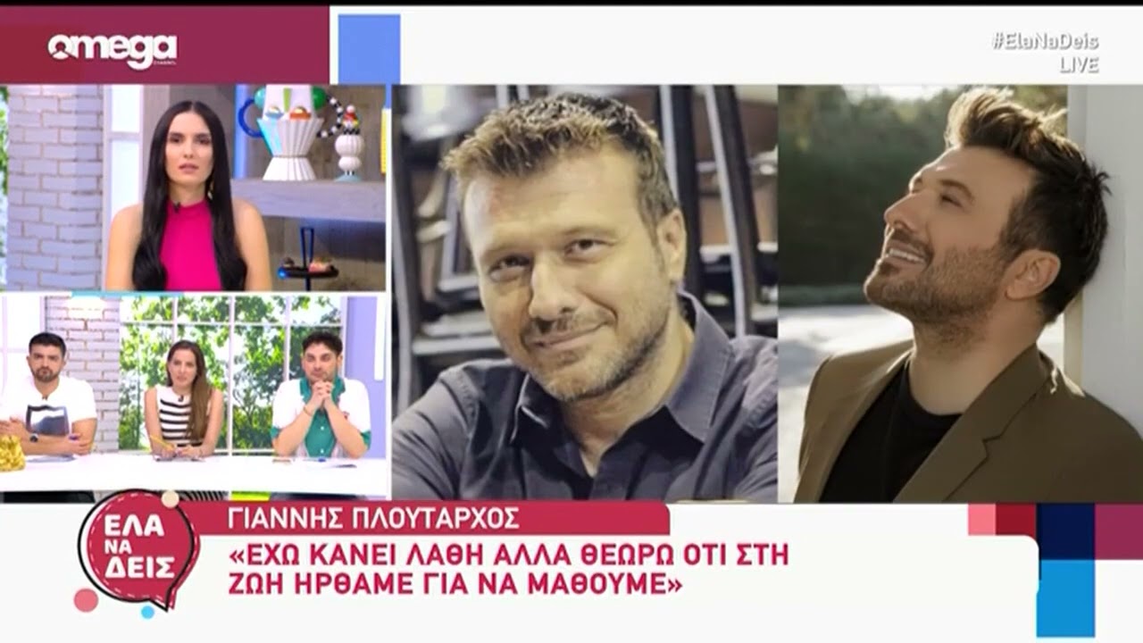 Ο Γιάννης Πλούταρχος στο ΕΛΑ ΝΑ ΔΕΙΣ