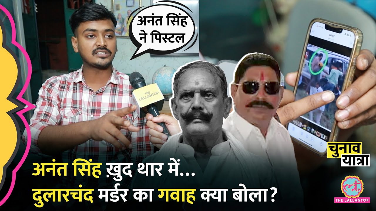 Anant Singh Arrest के बाद Dularchand Yadav के पोते ने Mokama में Murder की कहानी खोल डाली