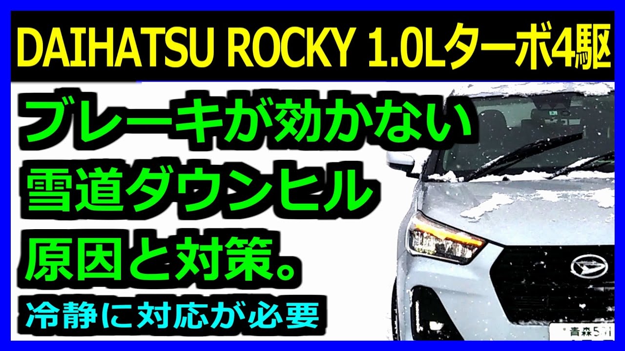 daihatsu rocky 【ブレーキが効かない 極寒雪道峠 ダウンヒル 】ダイハツ ロッキー 4WD で スノーアタック しすぎるとこうなる。ポイントは摩擦熱！※対策あり【トヨタ ライズ】