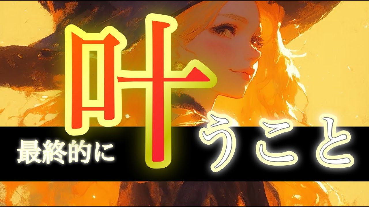 【ご褒美展開、来る‼️】最終的に叶うことが最高過ぎて思わず笑顔☺️【タロット占い・ルノルマン・オラクル・リーディング】