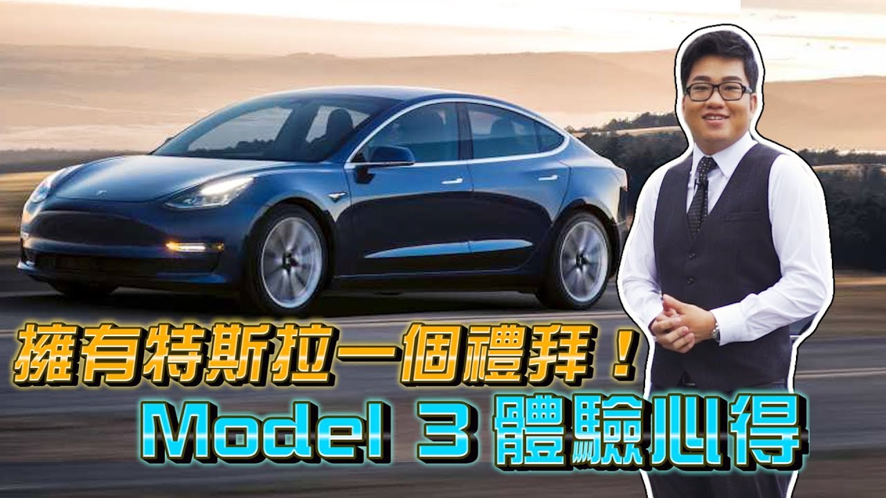 【Joeman】擁有特斯拉一個禮拜！Tesla Model 3 體驗心得