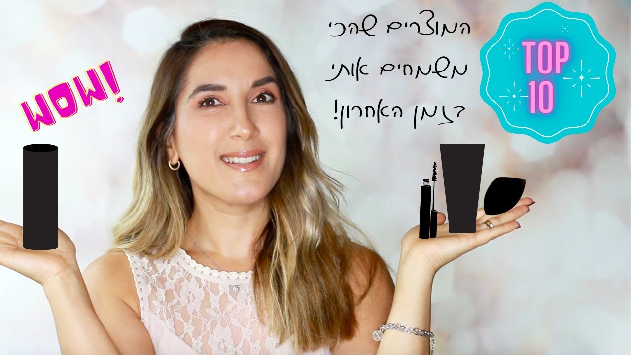 10 מוצרים מומלצים מאוד מהזמן האחרון - איפור/ טיפוח ועוד אחד 👌😘
