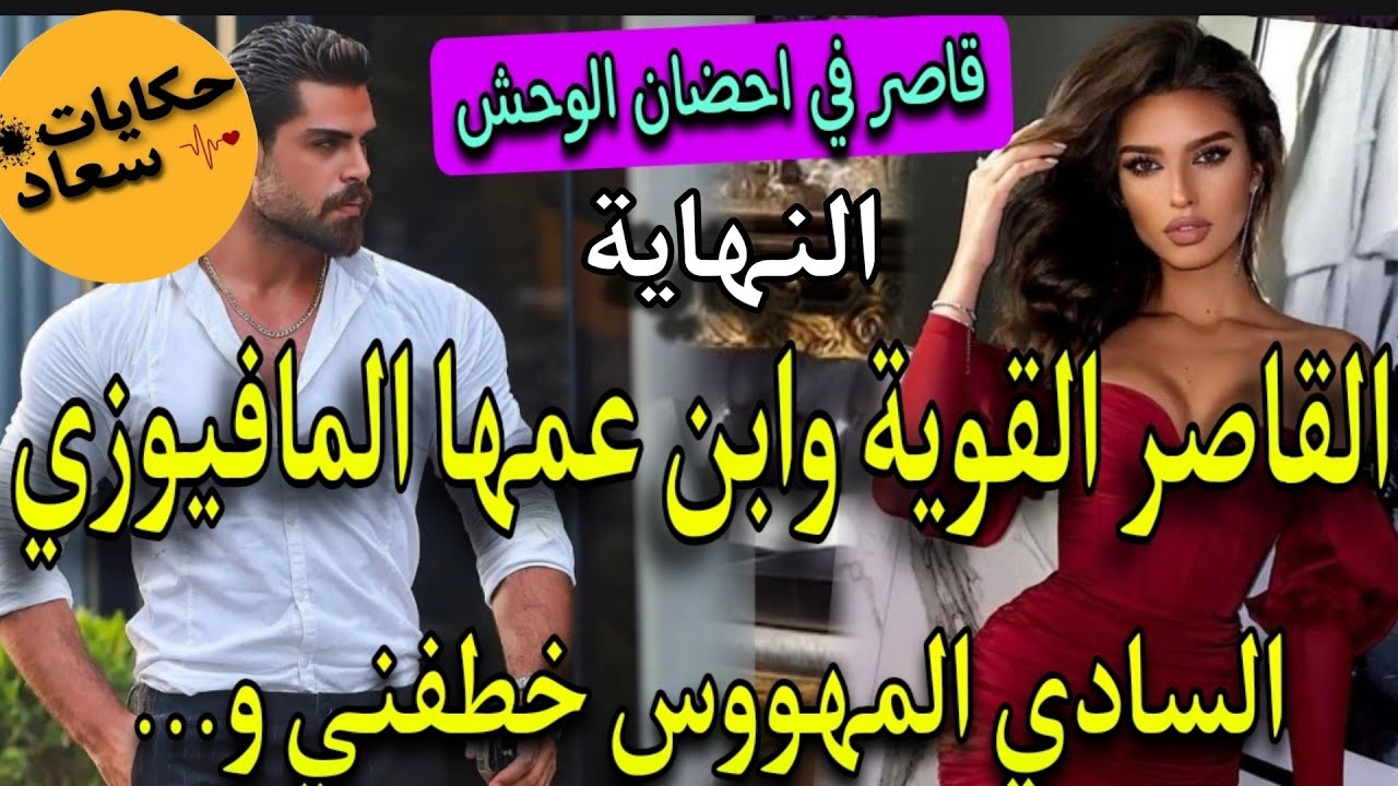 الجزءالاخير💚بنت 16سنة القوية العنيدة💃وابن عمها المافيوزي المتملك المهووس✨حبسني فقصرو بزز وهوا معارفش