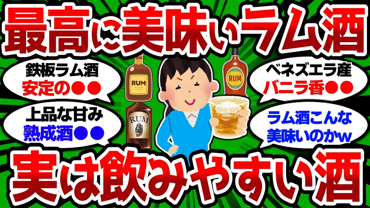 【2ch 有益スレ】最高に美味いラム酒教えろ 実は飲みやすい酒だぞw【2chお酒スレ】