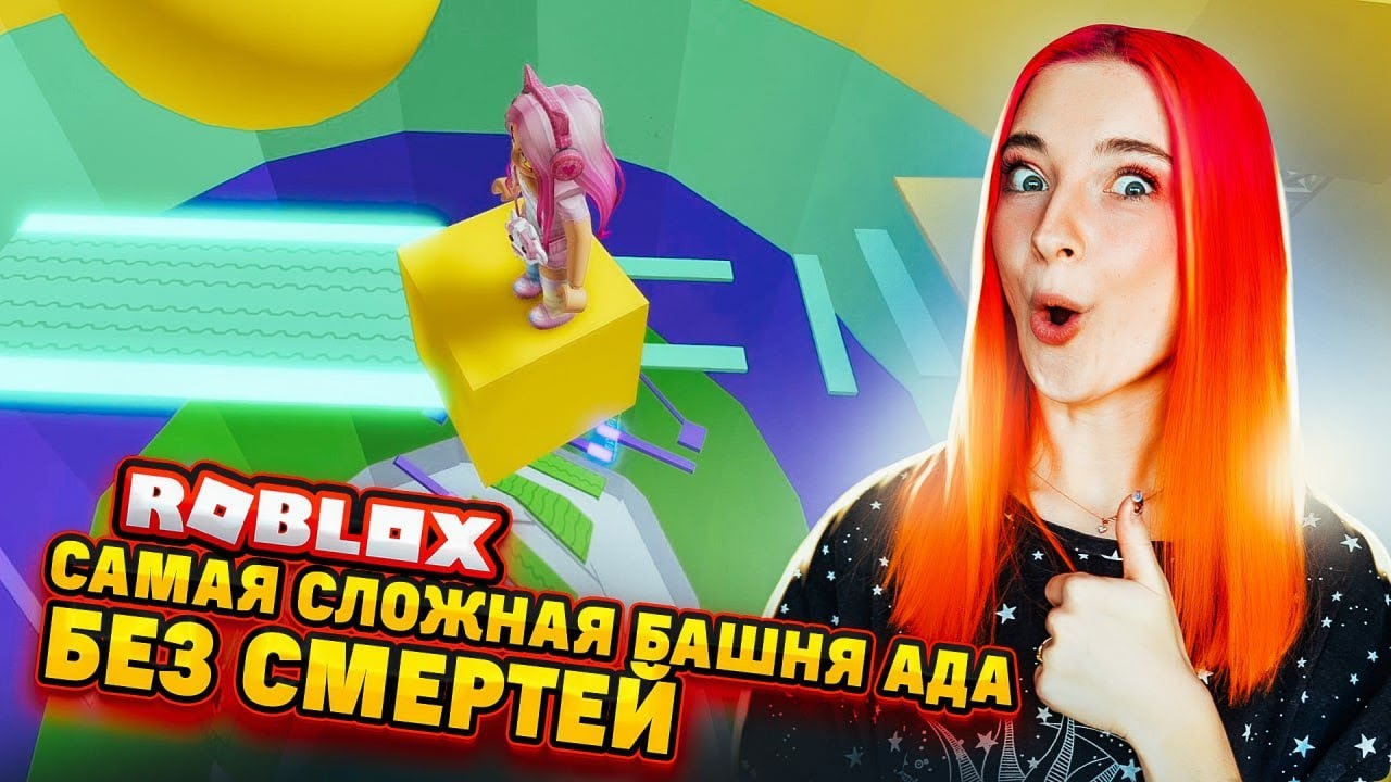 САМАЯ СЛОЖНАЯ БАШНЯ - БЕЗ СМЕРТЕЙ 😲 ► Roblox TILKA PLAY ► РОБЛОКС
