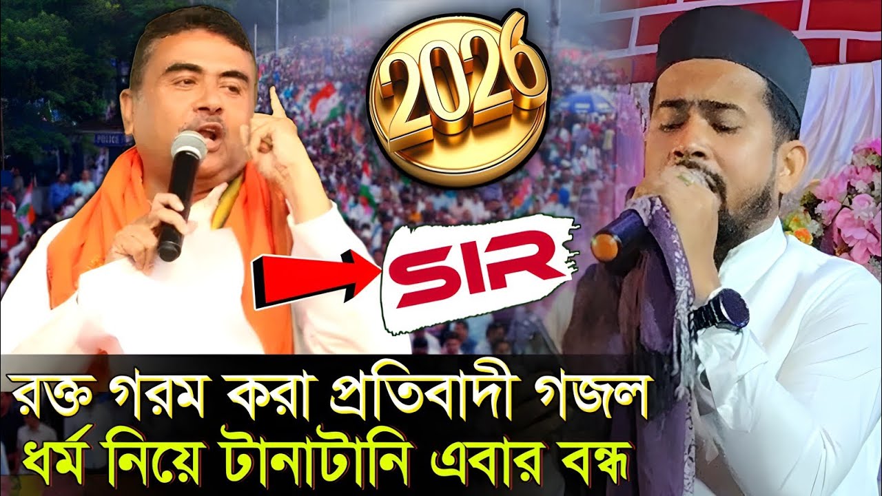 SIR নিয়ে রক্ত গরম করা প্রতিবাদী গজল ┇ হুজাইফার কন্ঠে নতুন প্রতিবাদী গজল ┇ হুজাইফার SIR গজল 2026