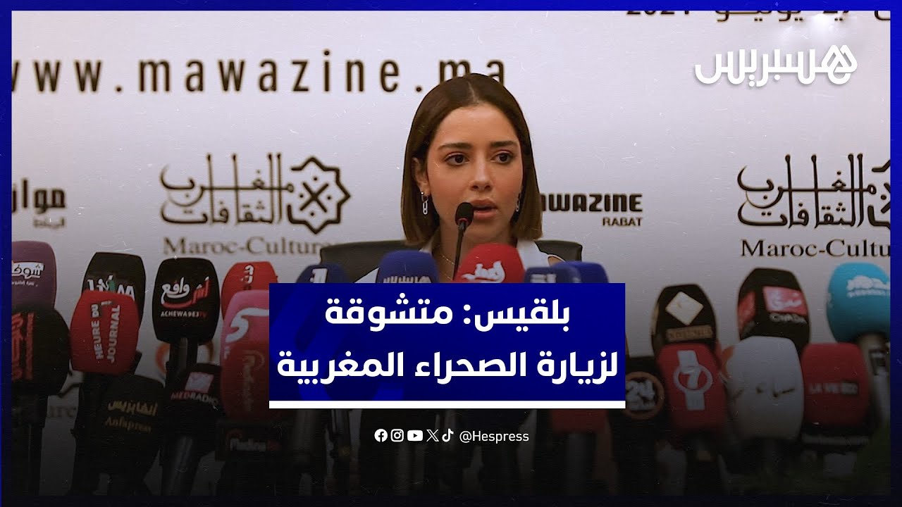 بلقيس: أعشق الثقافة المغربية ومتشوقة لزيارة الصحراء المغربية والغناء بالحسانية