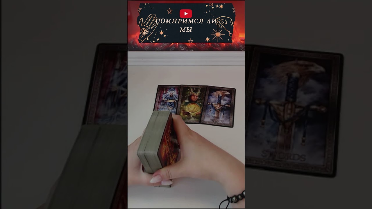 1410 ПОМИРИМСЯ ЛИ МЫ ТАРО ГАДАНИЕ