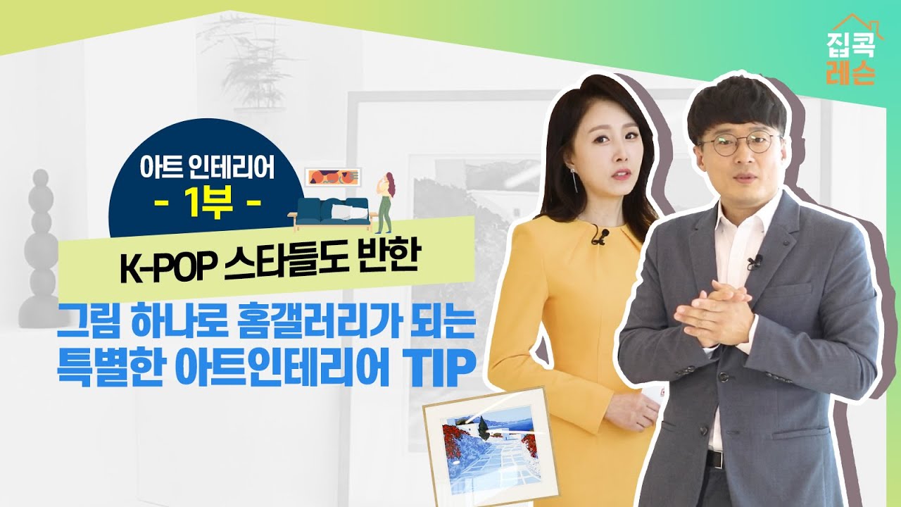 나만의 홈갤러리 만들기- 집콕레슨＜아트&인테리어＞편 1부