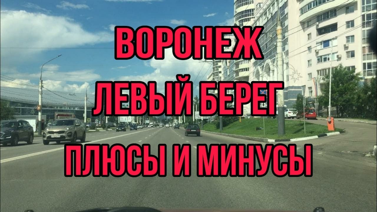 Воронеж. Левый берег. Плюсы и минусы.