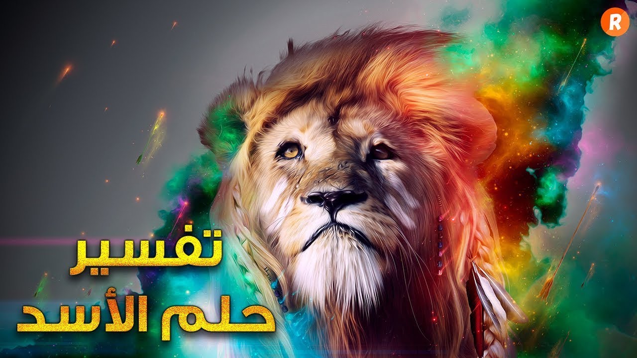 تفسير حلم الأسد ما معنى رؤية الأسد في الحلم سلسلة تفسير الأحلام
