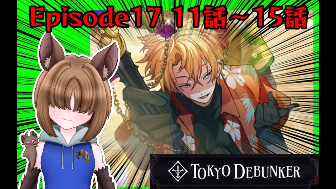 【東京ディバンカー/東ディバ/Episode17 11話～15話】怪異と遭遇！えっ撮影続けていいんですか！？【Vtuber/空守或羽】
