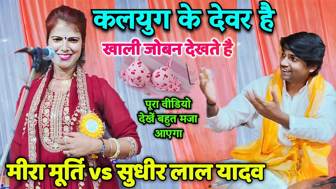 #video #सुधीर_लाल_यादव और #मीरा_मूर्ति का खतरनाक मुकाबला पूरा वीडियो देखें बहुत मजा आएगा #नया_बिरहा