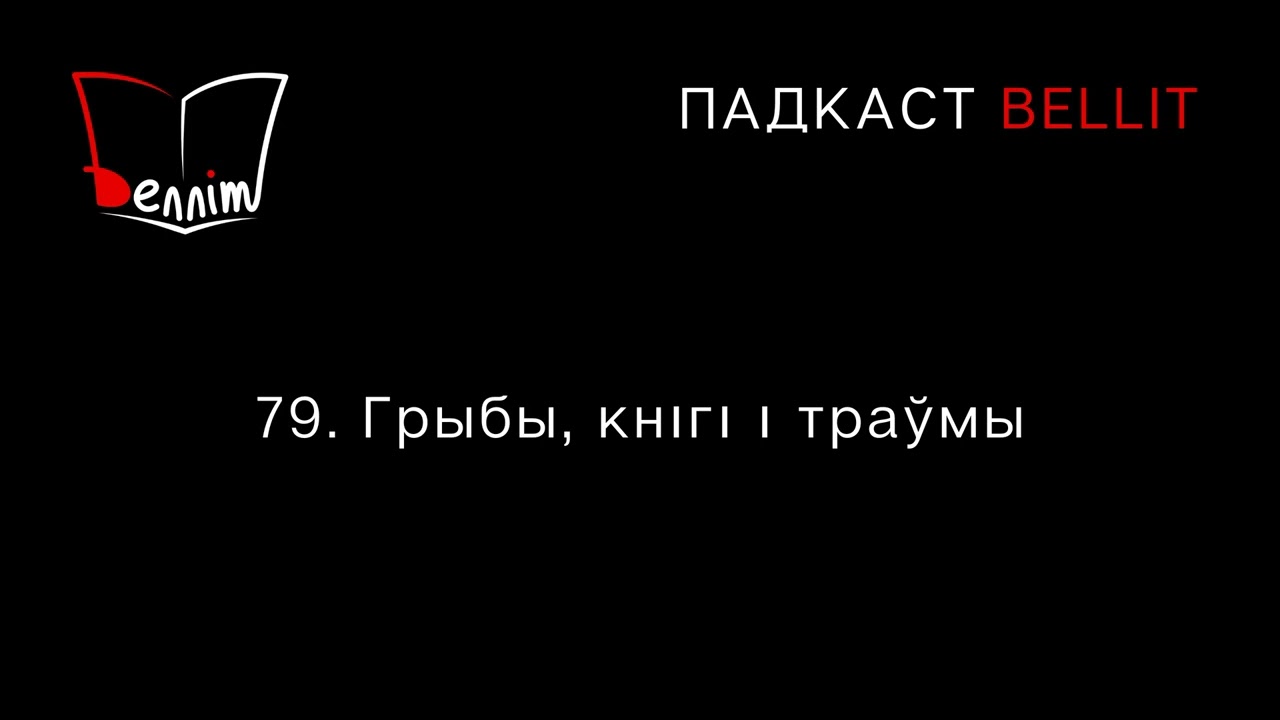 Падкаст Bellit. 79. Грыбы, кнігі і траўмы