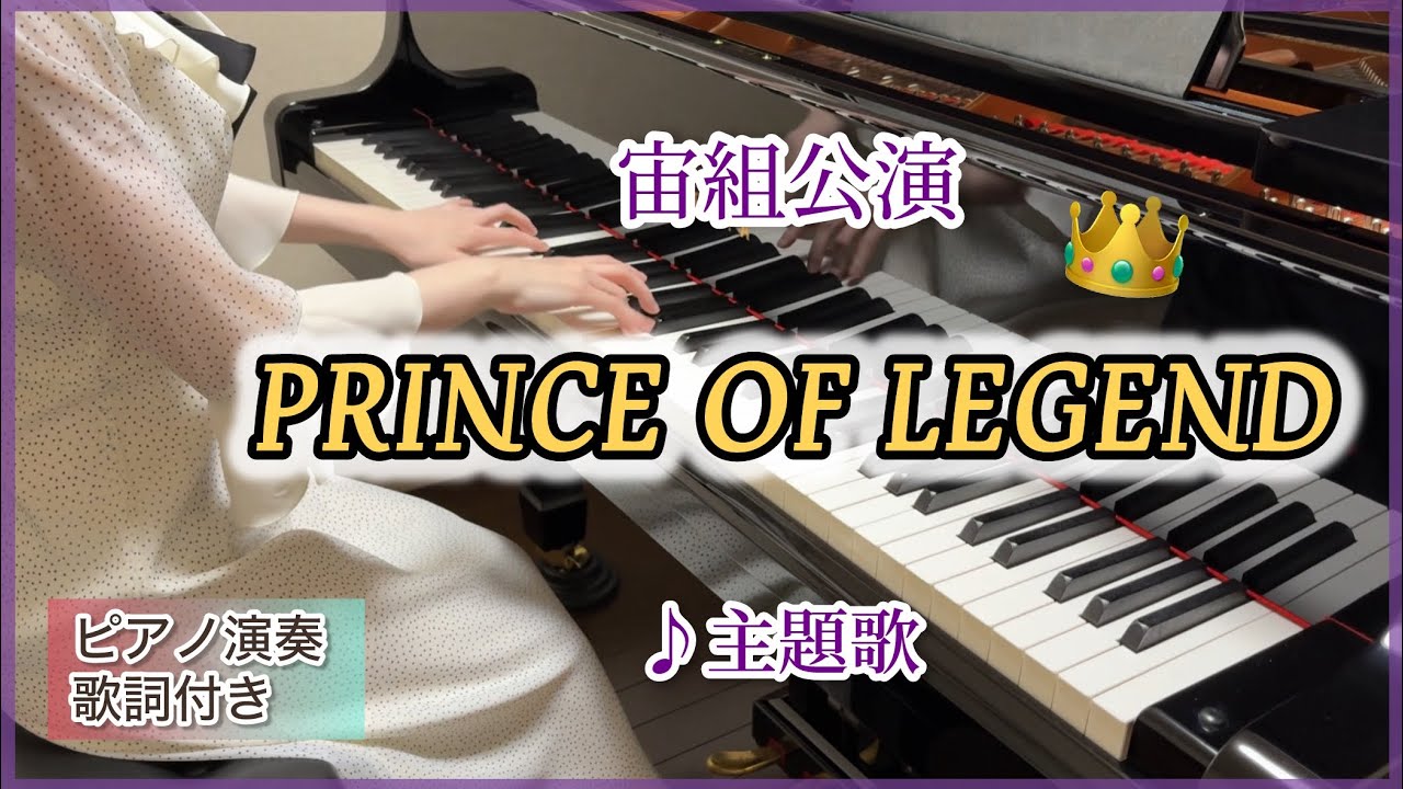 宝塚宙組｢PRINCE OF LEGEND｣主題歌 ピアノ演奏