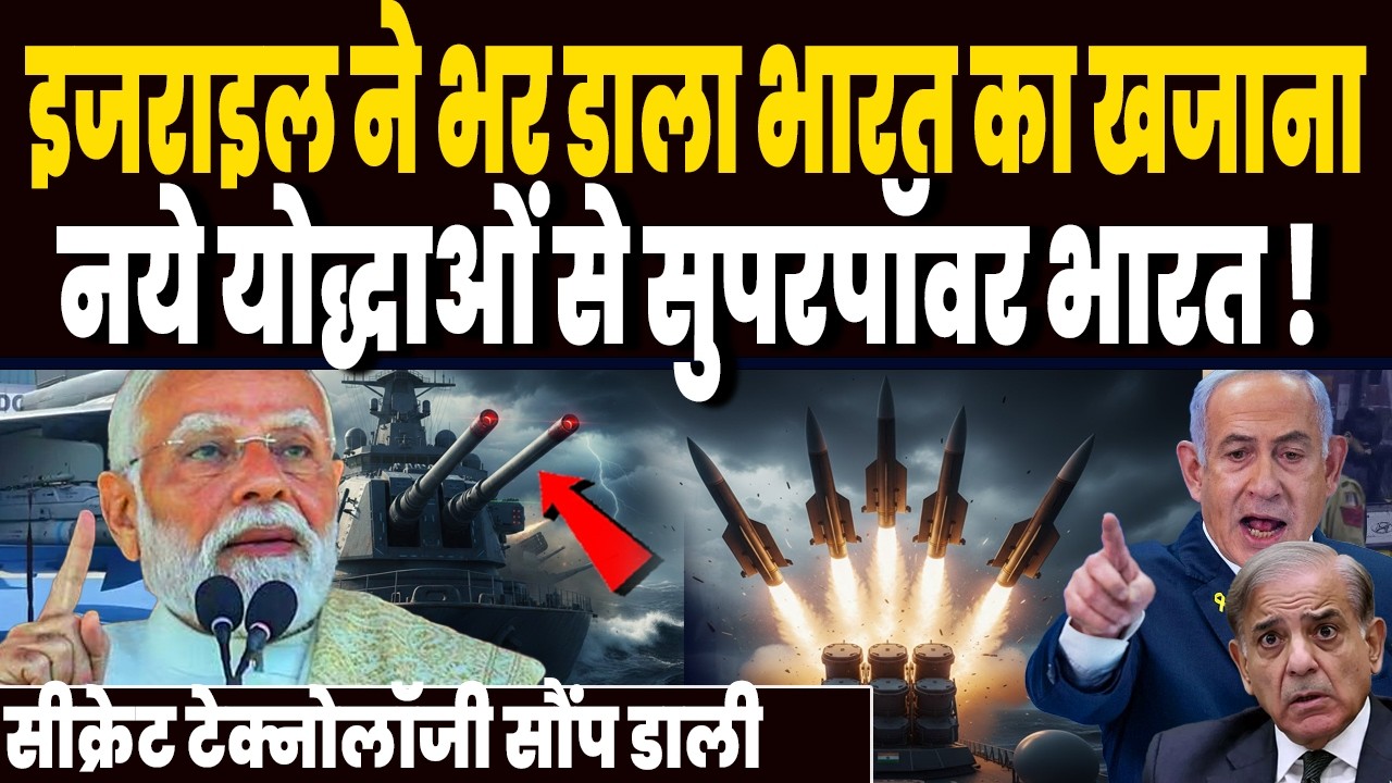 इजराइल ने भर डाला भारत का खजाना, नये मुकाम पर दोस्ती, नये योद्धाओं से सुपरपॉवर भारत !