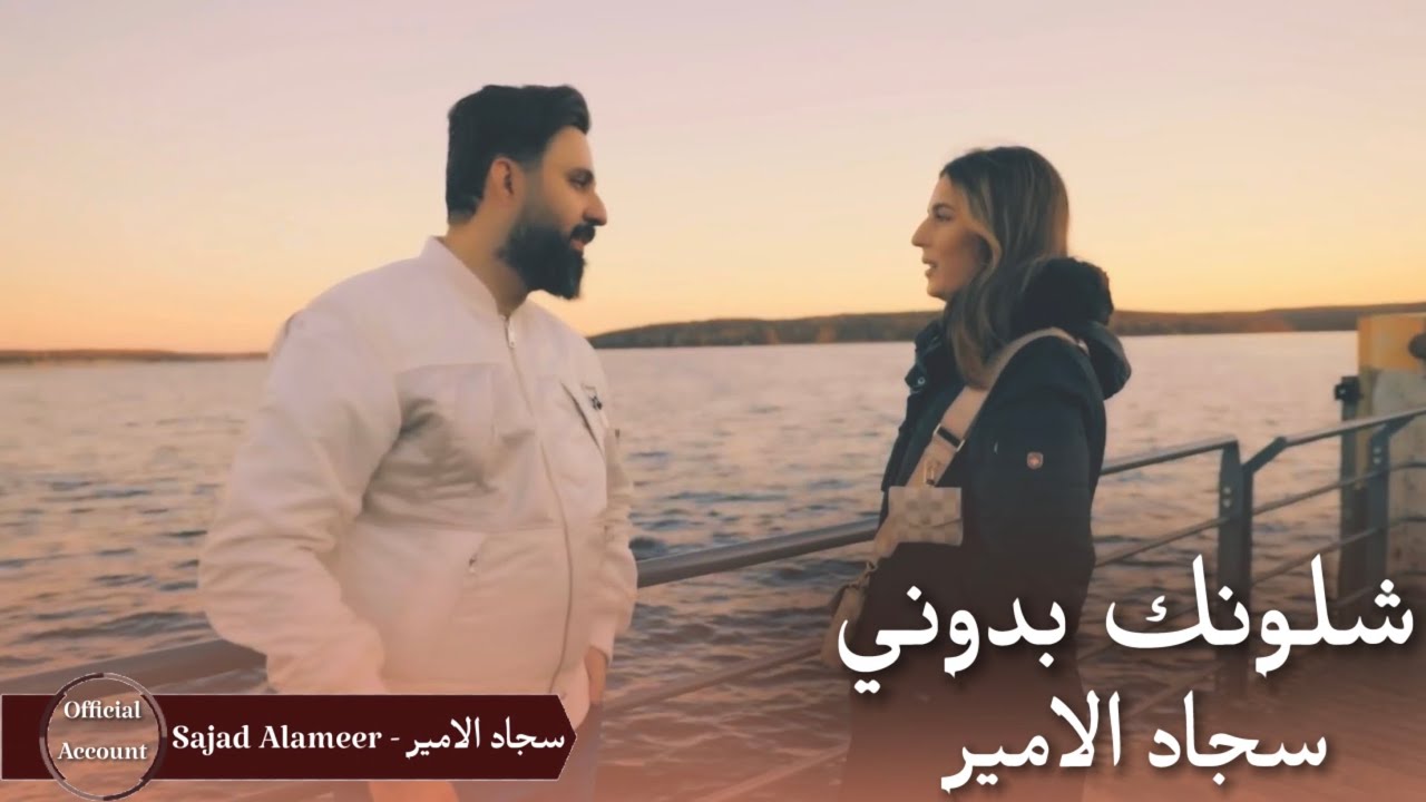سجاد الامير - شلونك بدوني (حصرياً) |SAJAD ALAMEER | 2022 |