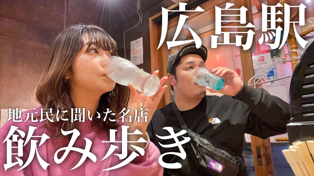 【必見】地元民に聞いた広島グルメの名店飲み歩き旅