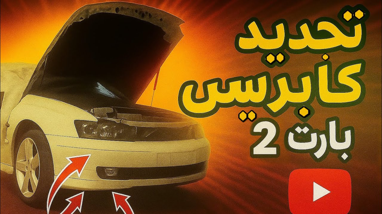 سلسة تجديد كابرس 2006 اس اس #part2 