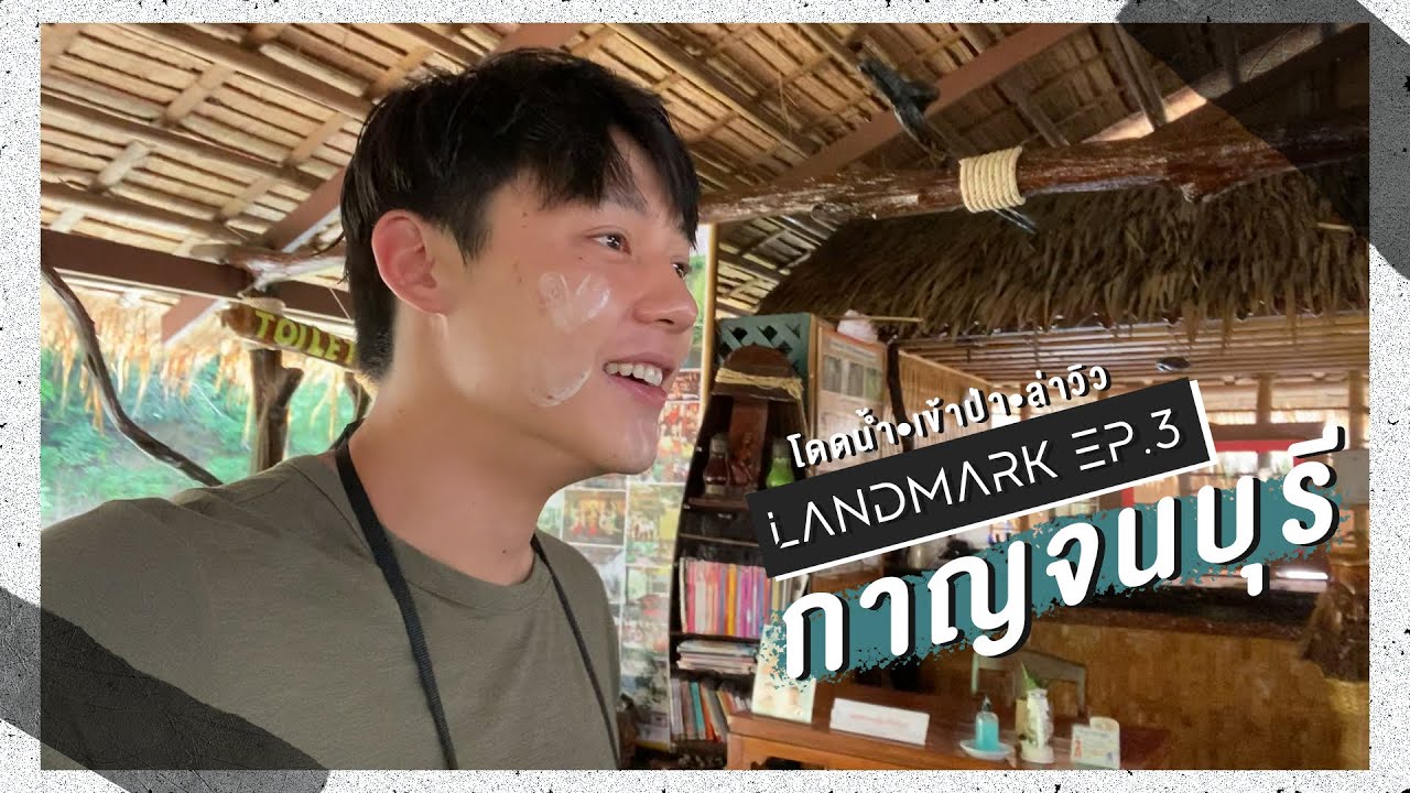 LandMARK Vol.3 ตามหมากไปเข้าป่ากาญจนบุรี (ENG, CHI, KOR)